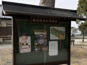 鈴鹿市の厄除開運・縁結びの神様「都波岐奈加等神社」の看板