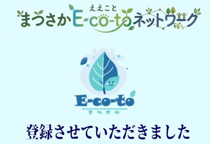 「松阪E-co-toネットワーク」登録しました