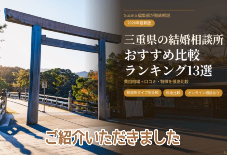 Sucma　三重県のおすすめ結婚相談所！に掲載されました！