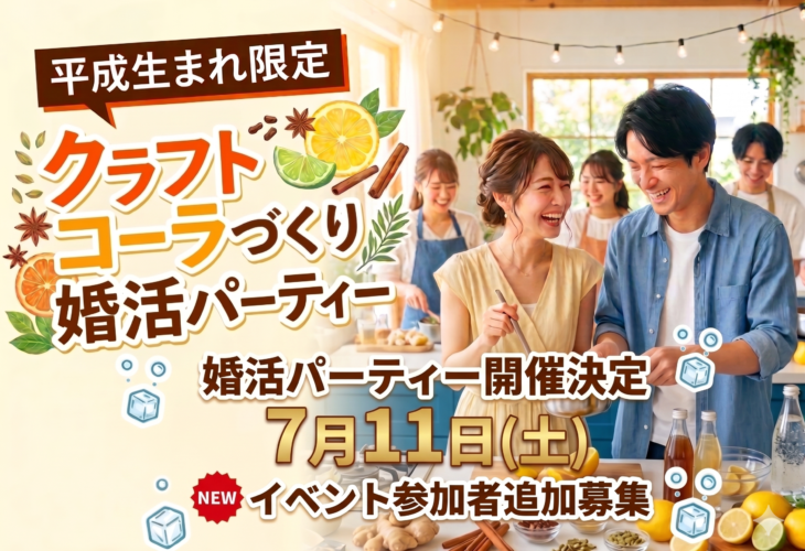 婚活パーティー参加者追加募集！7月11日 爽快に夏を乗り切ろう「スパイス香るクラフトコーラづくり」