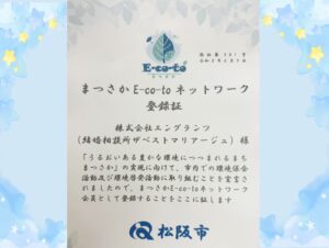 松阪ええことネットワーク登録証