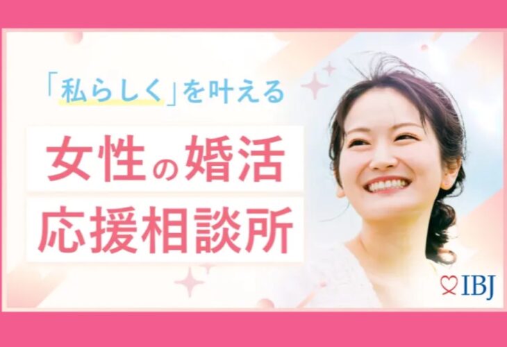 IBJサイトに掲載されました！「私らしくを叶える」女性の婚活応援 相談所特集