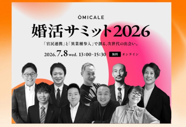 婚活サミット2026 に参加させていただきました！！