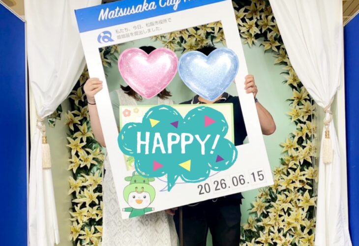 松阪市役所にて…成婚者さんより♡ご入籍報告をいただきました！