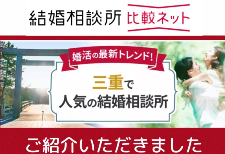 比較ネット「三重県の結婚相談所おすすめランキング2026」に掲載されました！