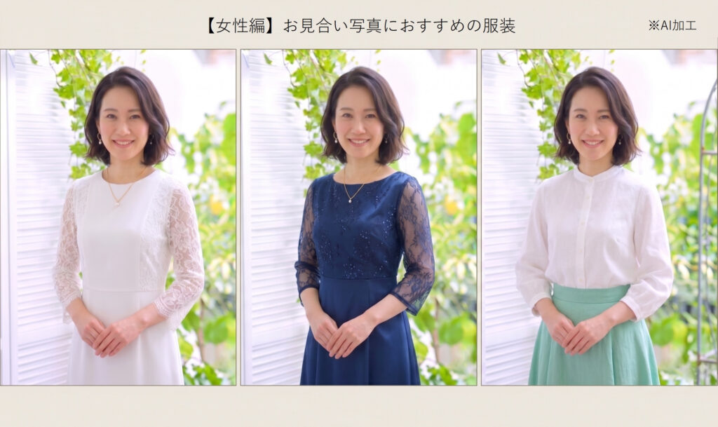 【女性編】お見合い写真におすすめの服装2