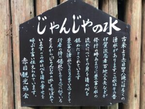 名張市の赤目四十八滝のじゃんじゃの水の看板