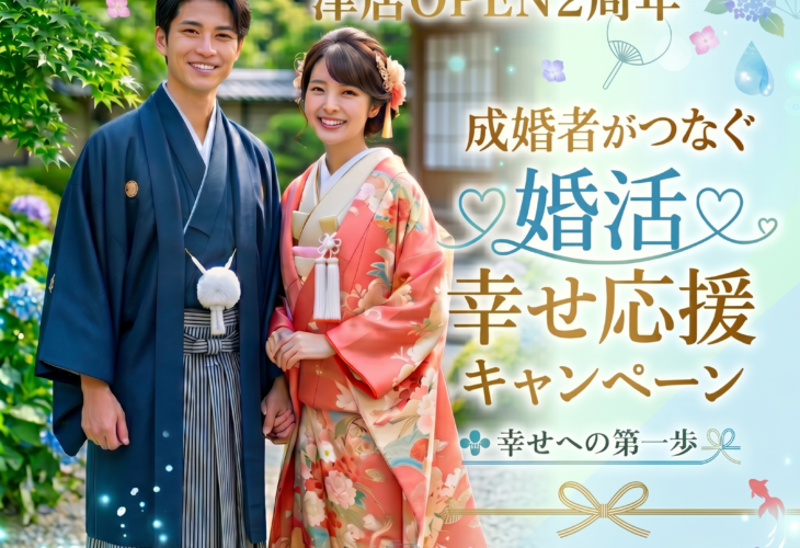 結婚相談所ザベストマリアージュ津店　OPEN2周年♪幸せ応援キャンペーン実施中