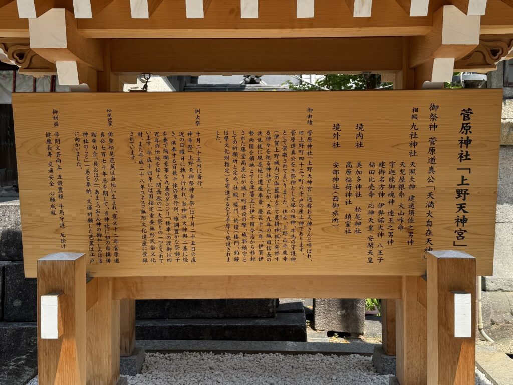菅原神社・上野天神宮の説明
