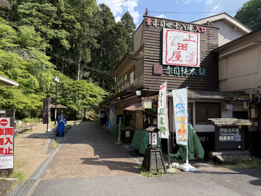 赤目名物「草もち」が有名な赤目四十八滝の上田屋