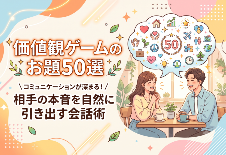婚活で使える‼ 価値観ゲームのお題50選「相手の本音を自然に引き出す」会話術