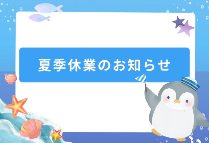 結婚相談所　ザベストマリアージュの夏季休業日のお知らせ
