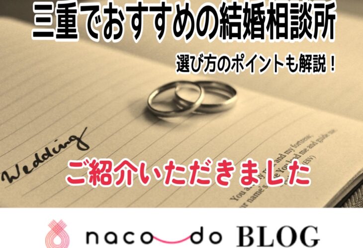 「naco-do BLOG おすすめ結婚相談所」に掲載されました!