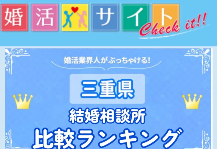三重県の結婚相談所「徹底比較ランキングに掲載」されました！！