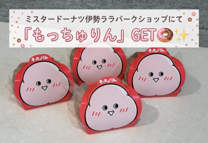 ミスタードーナツ伊勢ララパークショップにて「もっちゅりん」GET🍩✨