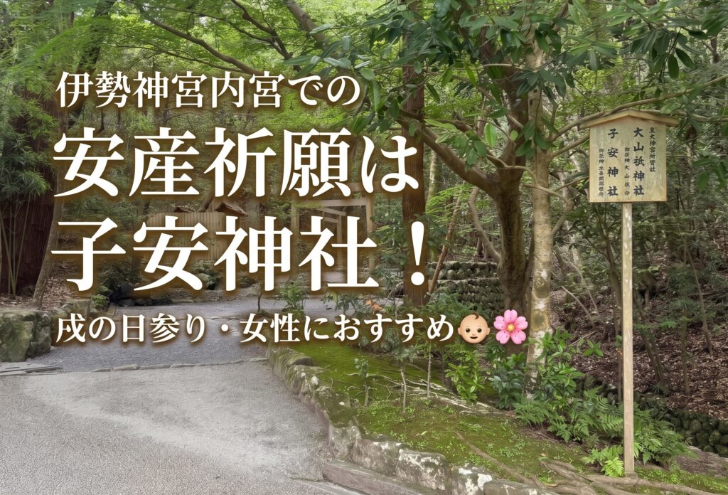 伊勢神宮内宮での安産祈願は子安神社！戌の日参り・女性におすすめ👶🌸