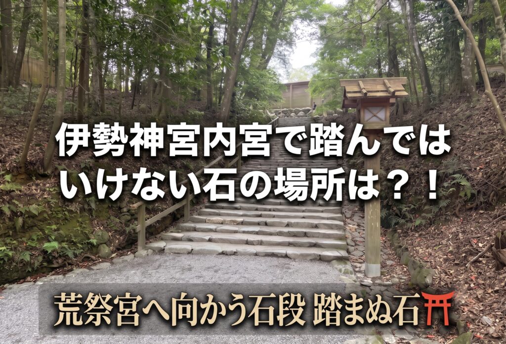 伊勢神宮内宮で踏んではいけない石の場所は？！荒祭宮の石段踏まぬ石⛩️
