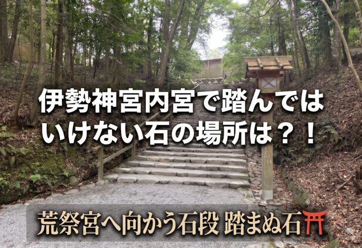 伊勢神宮内宮で踏んではいけない石の場所は？！荒祭宮の石段踏まぬ石⛩️