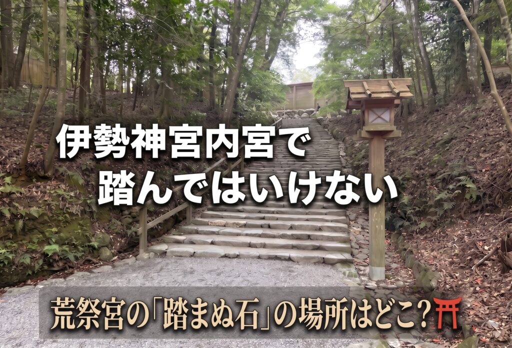 伊勢神宮内宮で踏んではいけない荒祭宮の「踏まぬ石」の場所はどこ？⛩️