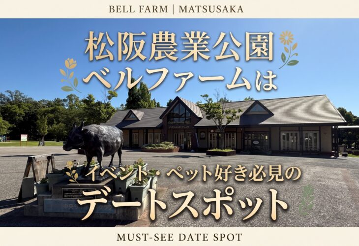 松阪農業公園ベルファームはイベント・ペット好き必見のデートスポット🐶🌿
