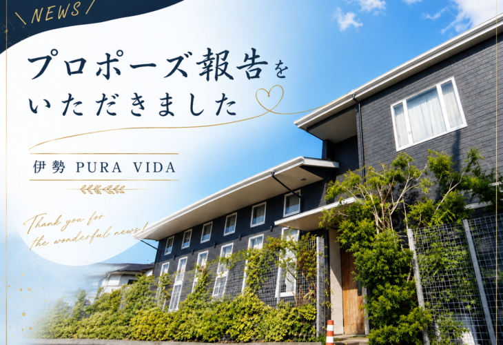 伊勢 PURA VIDA(プーラヴィータ)さん♡プロポーズ報告をいただきました！！
