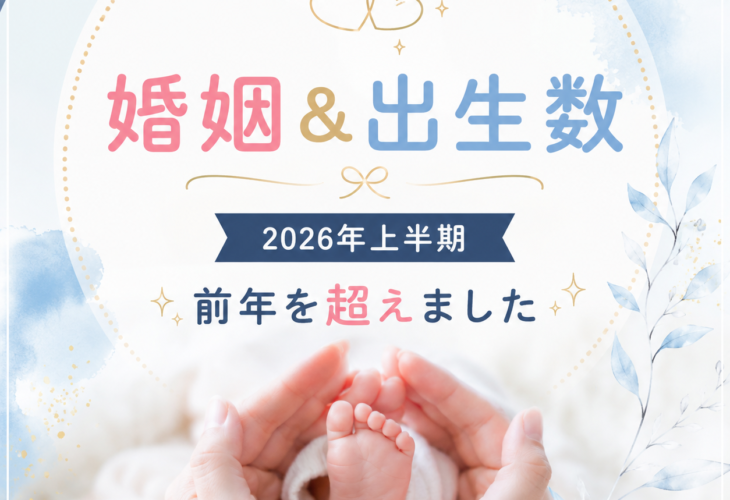 2026年上半期出生数11年ぶりに増加！