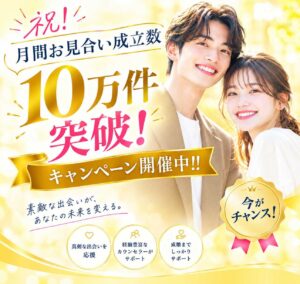 お見合い成立数10万件