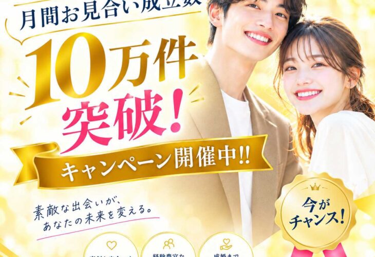 IBJお見合い成立件数　10万件突破キャンペーン実施！！