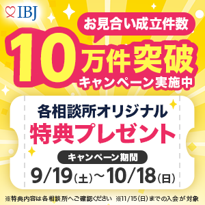お見合い成立数10万件突破キャンペーン
