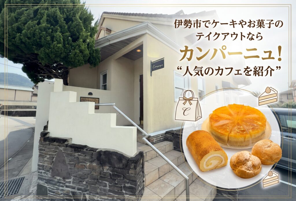 伊勢市でケーキやお菓子のテイクアウトならカンパーニュ！人気のカフェを紹介