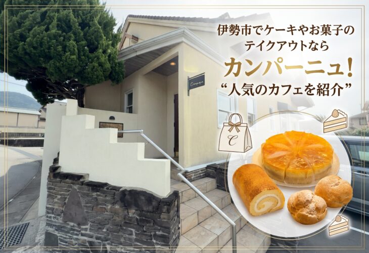 伊勢市でケーキやお菓子のテイクアウトならカンパーニュ！人気のカフェを紹介🍰✨