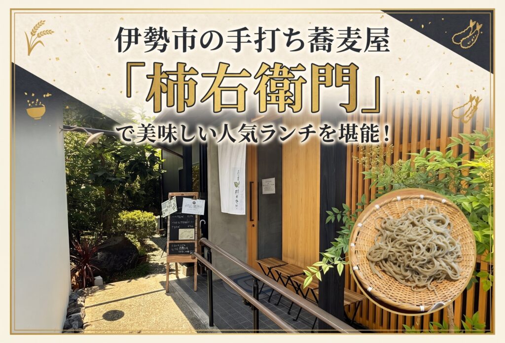 伊勢市の手打ち蕎麦屋「柿右衛門」で美味しい人気ランチを堪能！