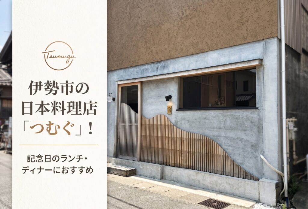 伊勢市の日本料理店「つむぐ」！記念日のランチ・ディナーにおすすめ