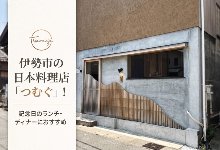 伊勢市の日本料理店「つむぐ」！記念日のランチ・ディナーにおすすめ🍱✨