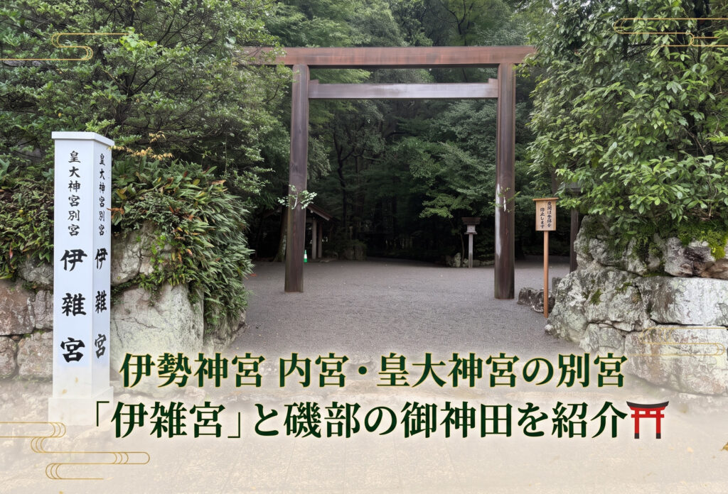 伊勢神宮 内宮・皇大神宮の別宮「伊雑宮」と磯部の御神田を紹介⛩️