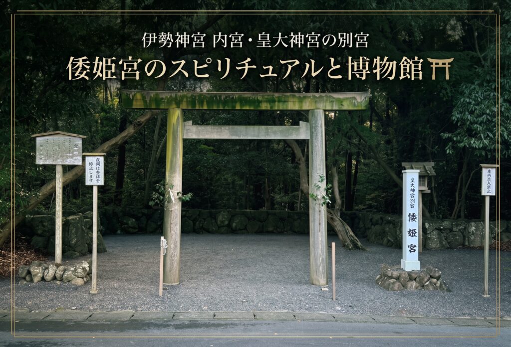 伊勢神宮 内宮・皇大神宮の別宮「倭姫宮」のスピリチュアルと博物館⛩️