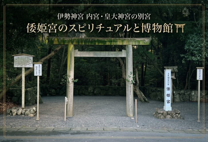 伊勢神宮 内宮・皇大神宮の別宮「倭姫宮」のスピリチュアルと博物館⛩️