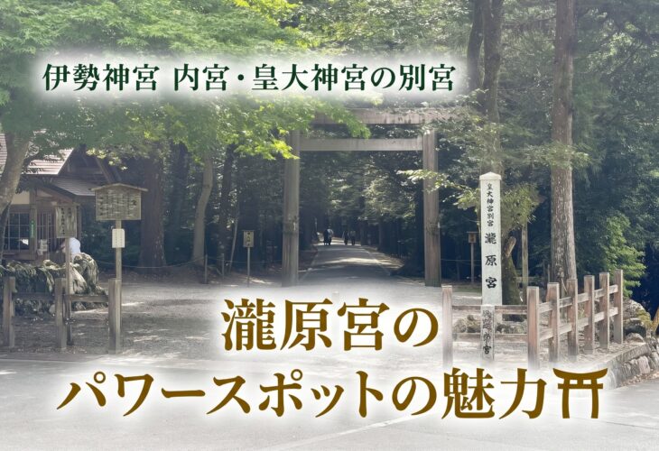 伊勢神宮 内宮・皇大神宮の別宮「瀧原宮」のパワースポットの魅力⛩️✨
