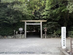 伊勢神宮 外宮・豊受大神宮の別宮「月夜見宮」
