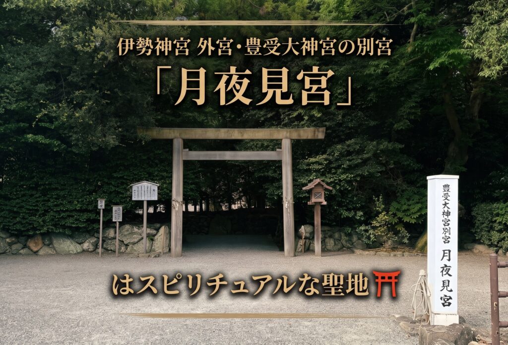 伊勢神宮 外宮・豊受大神宮の別宮「月夜見宮」はスピリチュアルな聖地⛩️