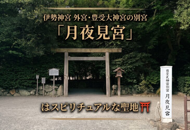 伊勢神宮 外宮・豊受大神宮の別宮「月夜見宮」はスピリチュアルな聖地⛩️