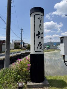 伊賀市の有名蕎麦屋「そば松尾」の看板