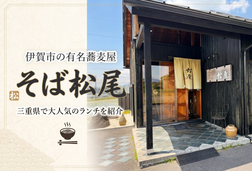 伊賀市の有名蕎麦屋「そば松尾」三重県で大人気のランチを紹介