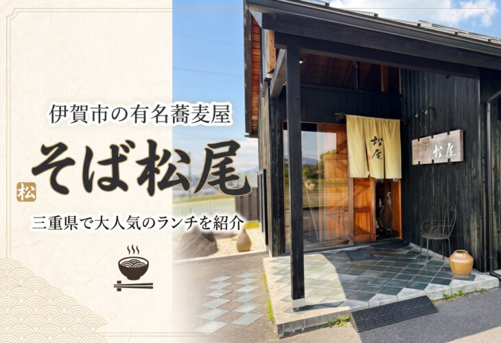 伊賀市の有名蕎麦屋「そば松尾」三重県で大人気のランチを紹介🥢✨