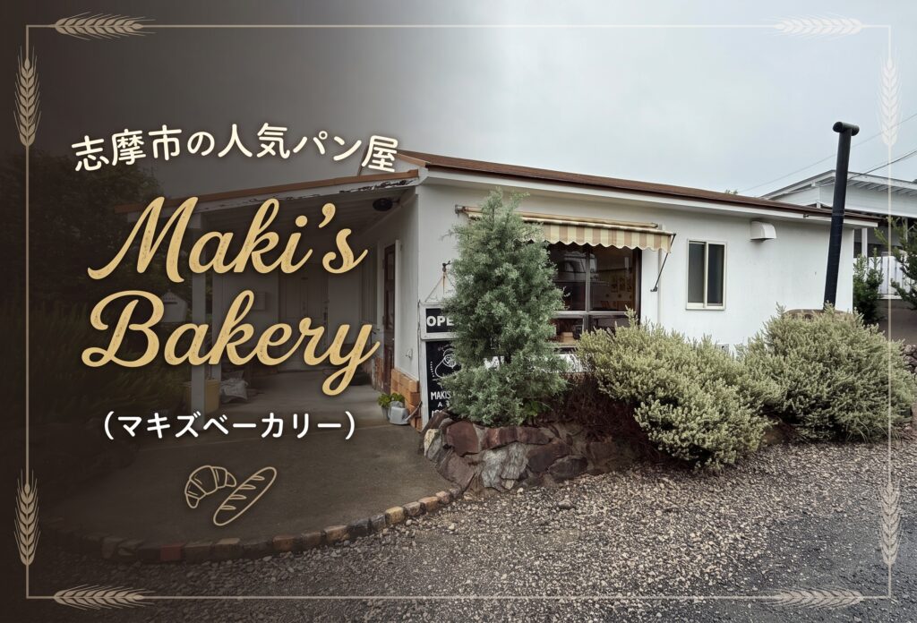 志摩市の人気パン屋 Maki's Bakery（マキズベーカリー）