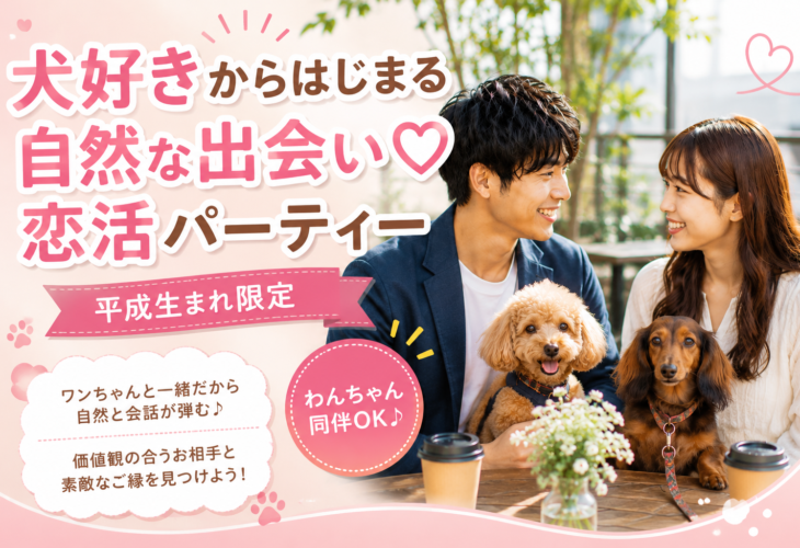 犬カフェで出会う♡恋活パーティー　犬好きって…相性いいかも♡恋のきっかけは、ワンちゃんから♡開催