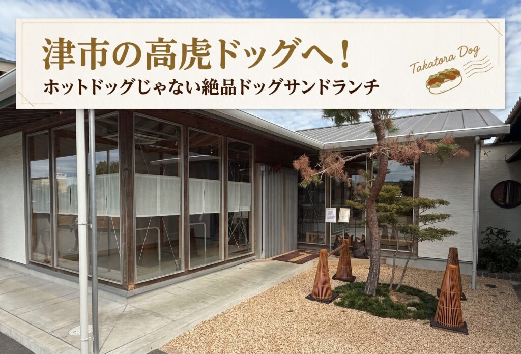 津市の高虎ドッグ！ホットドッグじゃない絶品ドッグサンドランチ