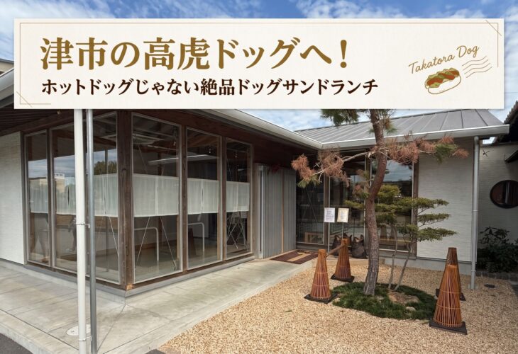 津市の高虎ドッグ！ホットドッグじゃない絶品ドッグサンドランチ🥪✨