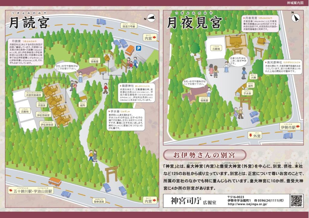 神宮司庁様が発行している「月読宮」と「月夜見宮」の案内チラシ2