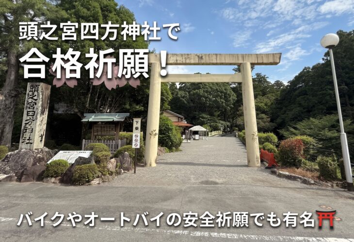 頭之宮四方神社で合格祈願！バイクやオートバイの安全祈願でも有名⛩️